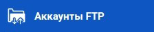 Аккаунты FTP