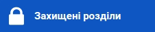 Захищені розділи